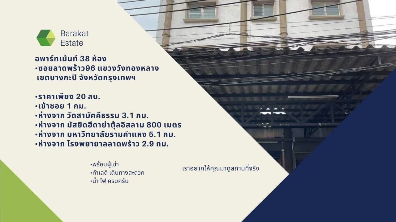 อพาร์ทเม้นท์สวย 38 ห้อง พร้อมผู้เช่า การเดินทางสะดวก เขตบางกะปิ จังหวัดกรุงเทพฯ