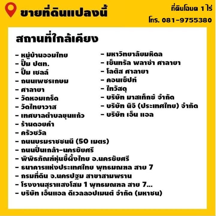 ขายที่ดิน 1 ไร่ สามพราน ติดถนนบรมราชชนนี พุทธมณฑลสาย7