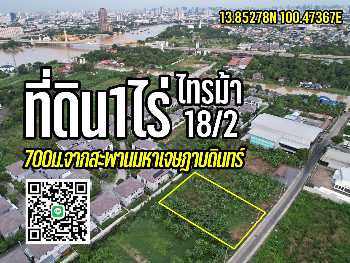 ที่ดิน1ไร่ 700ม.จากสะพานมหาเจษฎาบดินทร์