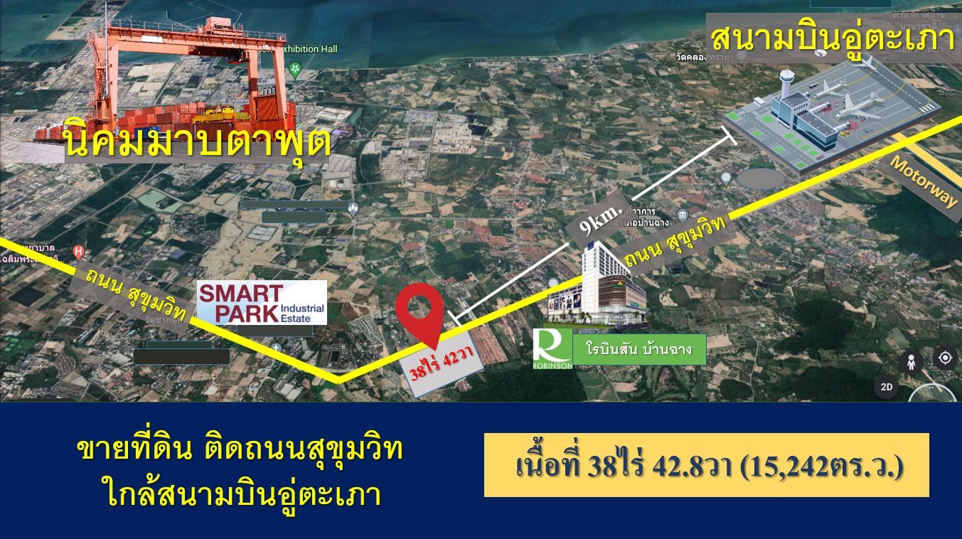 (EEC) ที่ดิน ติดถนนสุขุมวิท บ้านฉาง ระยอง - ใกล้สนามบินอู่ตะเภา