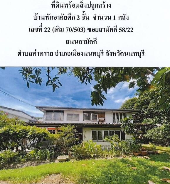 ขายที่ดินพร้อมบ้าน 2 ชั้น ม.ประชานิเวศน์ 2 ซ.สามัคคี 58/22 ท่าทราย นนทบุรี 290 ตร.วา 2 แปลงติดกัน ท่าทราย นนทบุรี