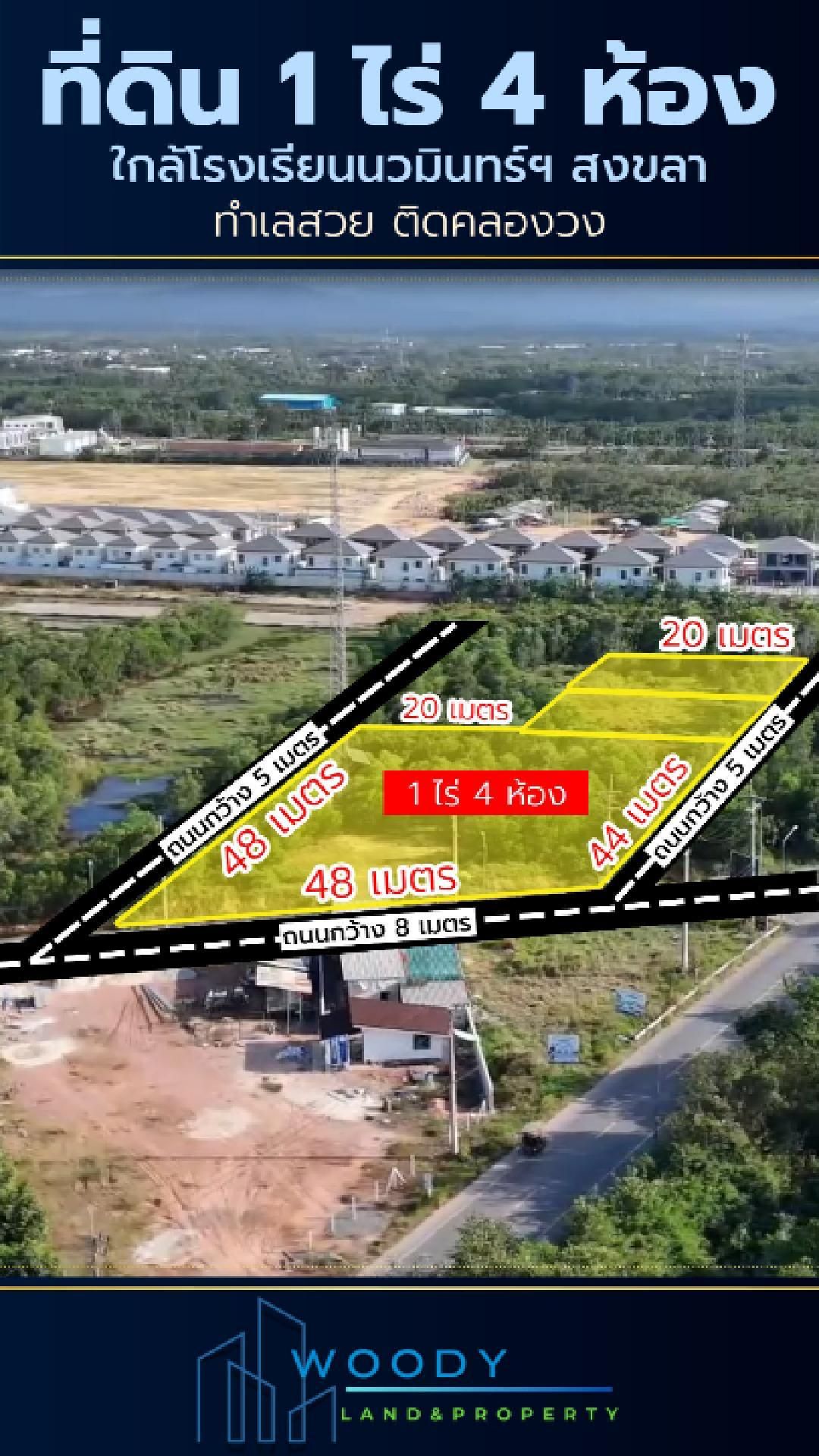 ขายด่วน!! ที่ดิน 1 ไร่ 4 ห้อง โฉนดครุฑแดง ใกล้ รร.นวมินทร์ สงขลา