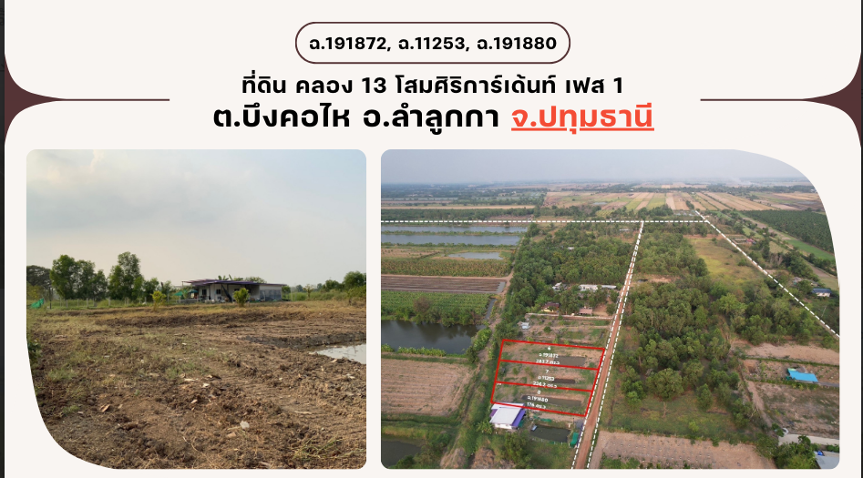 ขายที่ดินปทุมธานี ลำลูกกา คลอง 13 โสมศิริเฟส 1 