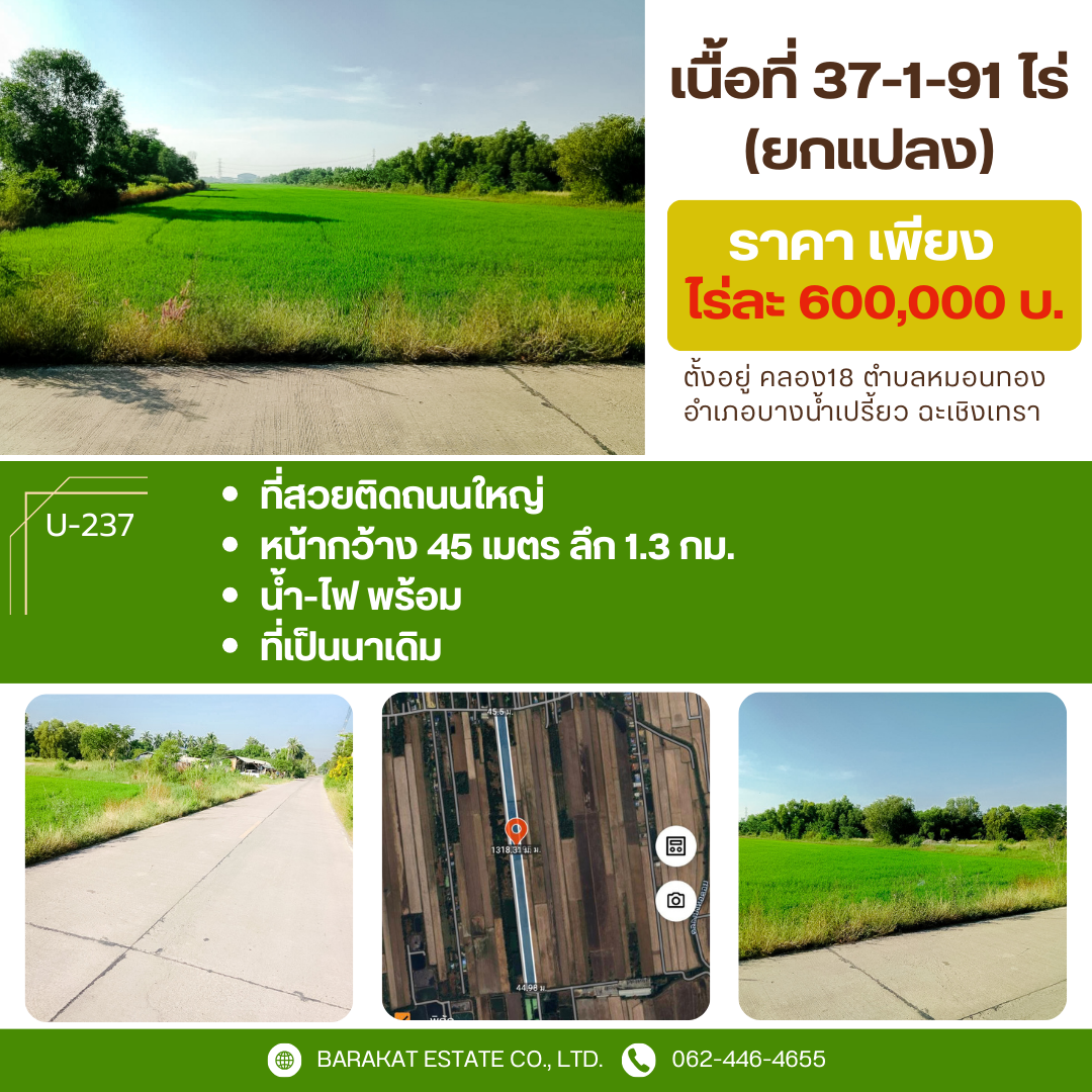  แปลงสวยติดถนน 3 ด้าน เหมาะสุดในการประกอบธุรกิจ ฉะเชิงเทรา