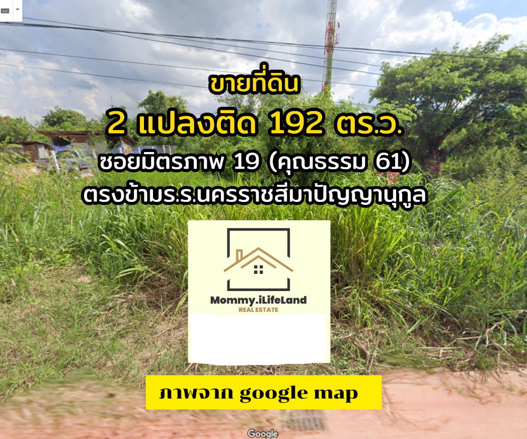 ขายที่โคราช โฉนดครุฑแดง 192 ตร.ว. เมืองย่าโม วิวสวย ทำเลรวย เจ้าของใจดี ขายราคาถูกเวอร์