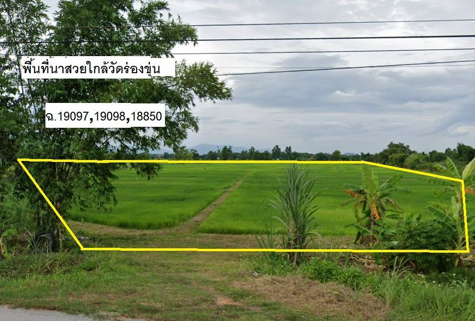 ขายที่ดินเชียงราย อำเภอเมือง ใกล้วัดร่องขุ่น ลงทุนได้ 20-0-0 ไร่.