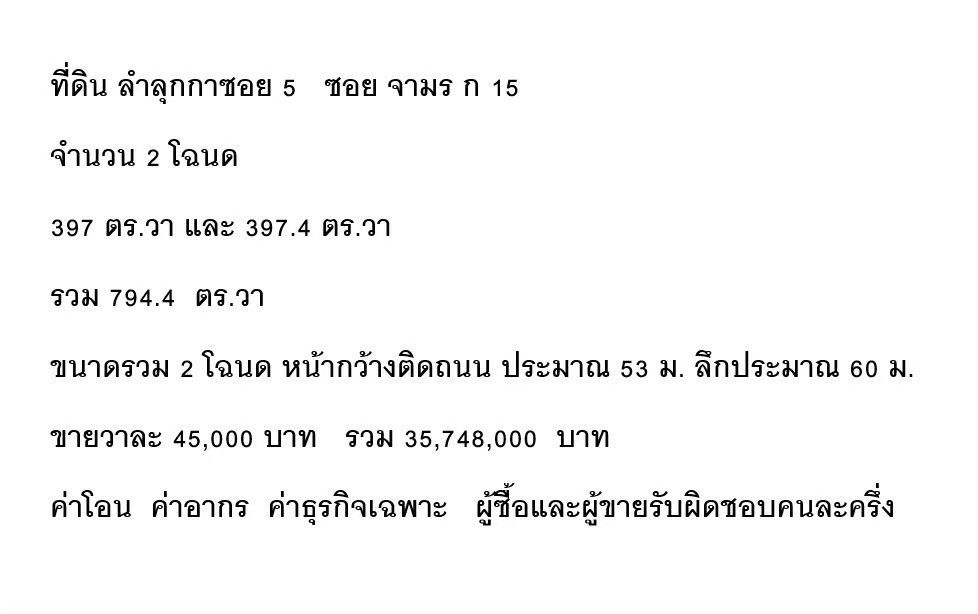 ขายที่ดินถมแล้ว ลำลูกกา ซ.5 เพียง 120 ม.จากถนนใหญ่ 794.4 ตร.วา วาละ 45,000 บาท