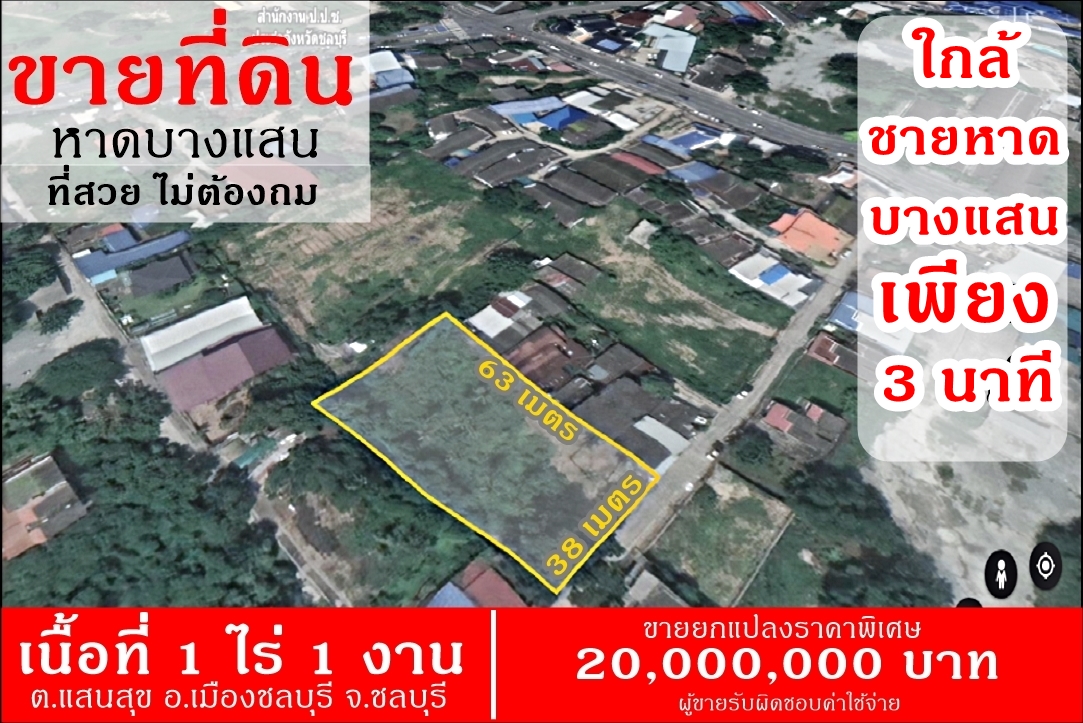ที่ดินใกล้แหล่งท่องเที่ยวหาดบางแสนชลบุรี
