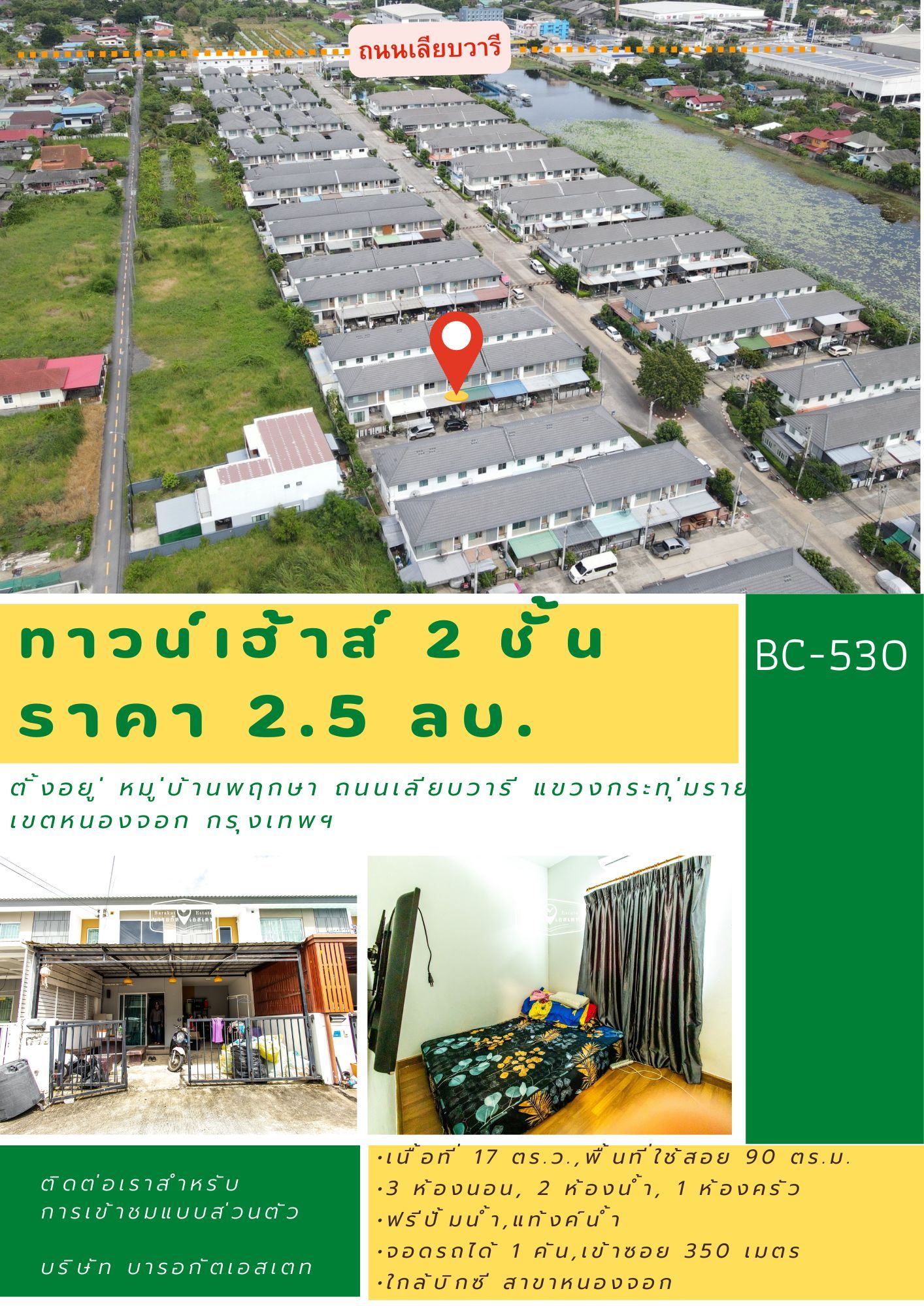  บ้านพฤกษา เลียบวารี ติดบิ๊กซี หนองจอก เชื่อมต่อถนนหลักหลายเส้นทาง เขตหนองจอก กรุงเทพฯ