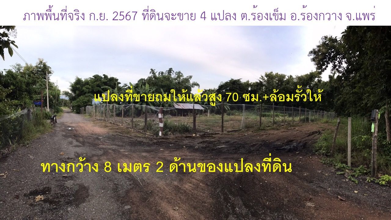 DD-0283 ที่ดินแบ่งขาย 85 ตร.วา ผ่อนได้ อยู่ใกล้ รพ.ร้องกวาง แพร่ รับส่วนลดทุกแปลง