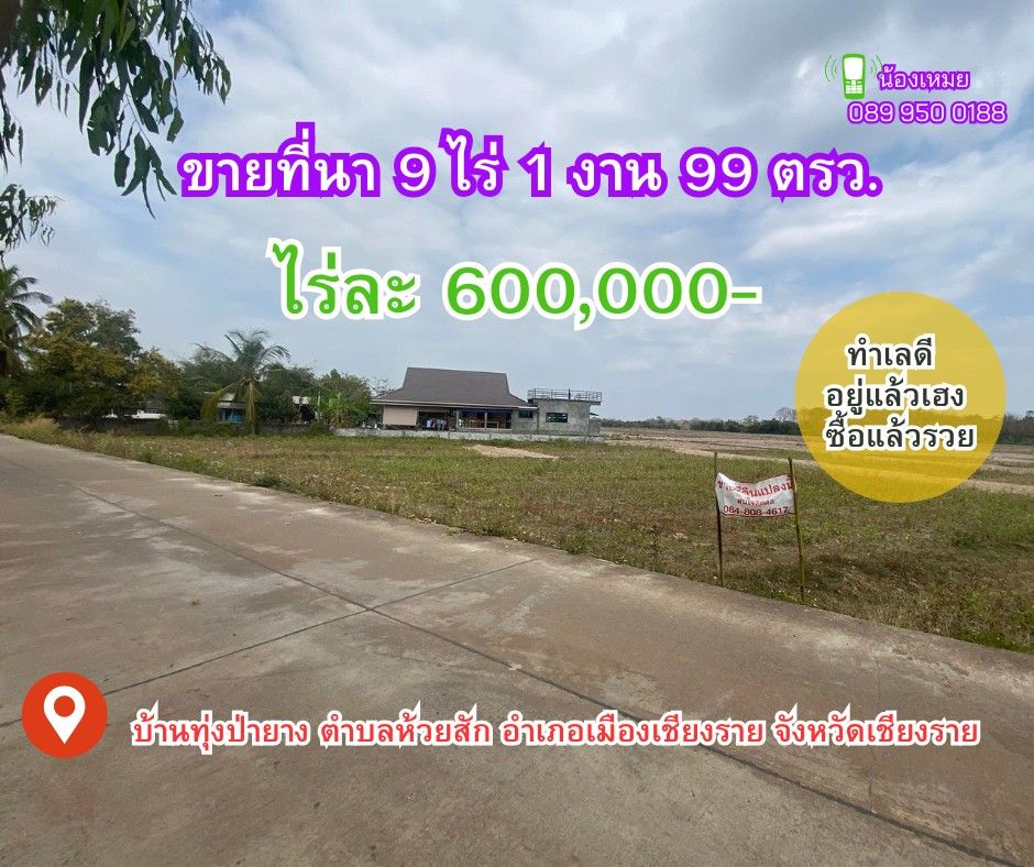 ขายที่ดินเชียงราย อำเภอเมือง ที่นาติดถนนแปลงสวย
