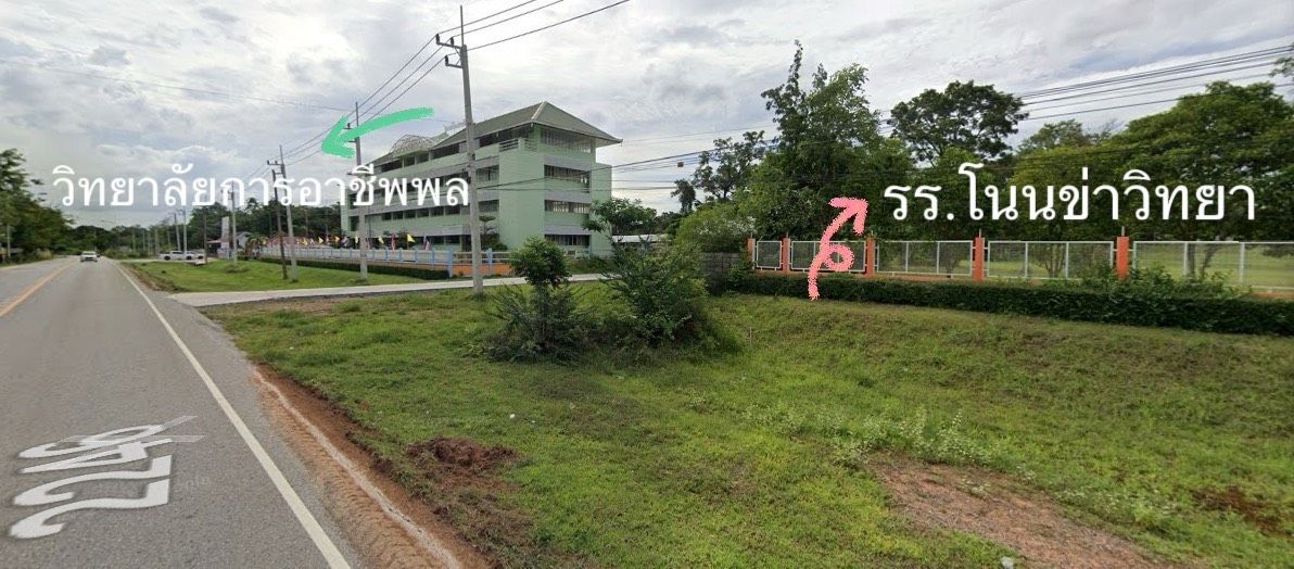 ขายที่ดิน จ.ขอนแก่น ติดวิทยาลัยอาชีพพล