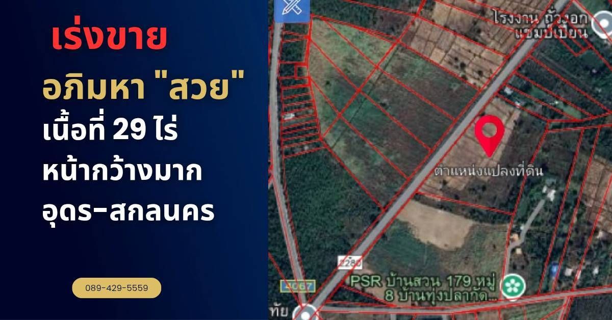 ขายที่ดิน หน้า กว้างติดถนน อ.สว่างแดนดิน 