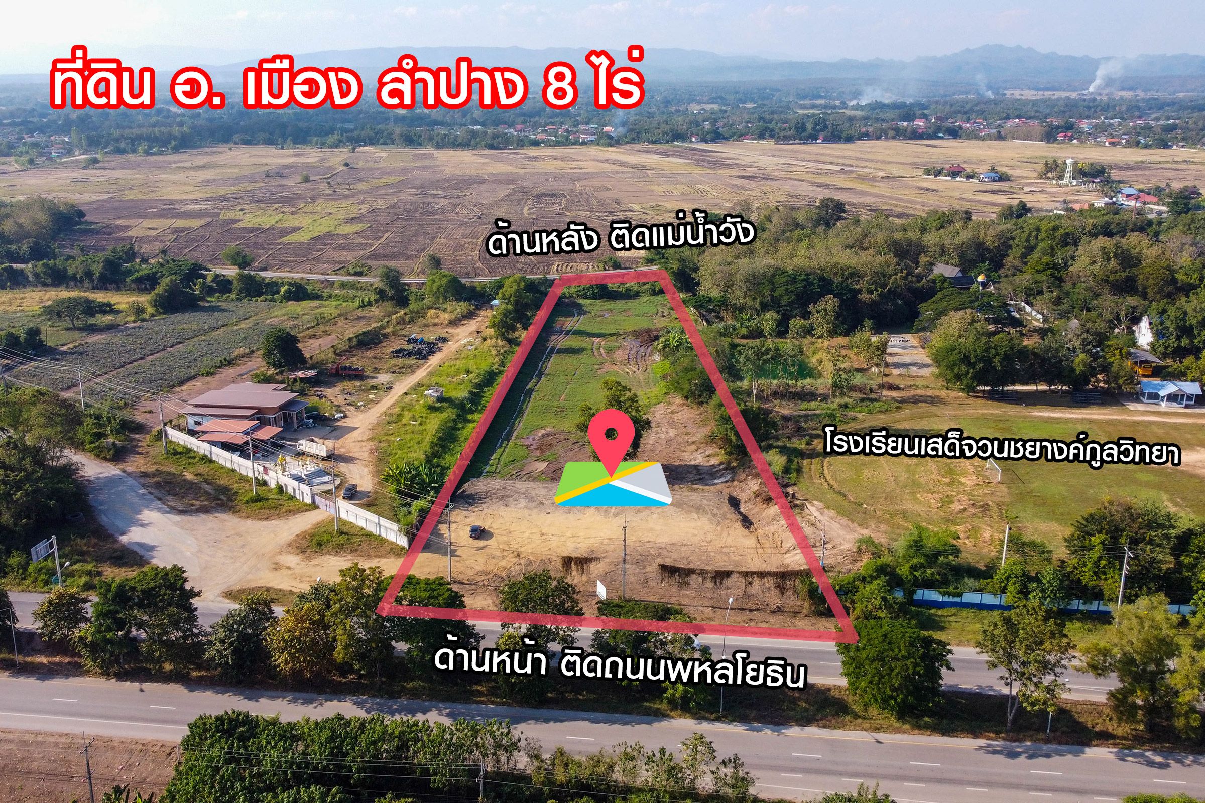  ขายด่วน! ที่ดิน 8 ไร่ อ. เมือง ลำปาง หน้าติดถ.พหลโยธิน หลังติดสายน้ำวัง ราคา 8 ล้านบาทเท่านั้น!