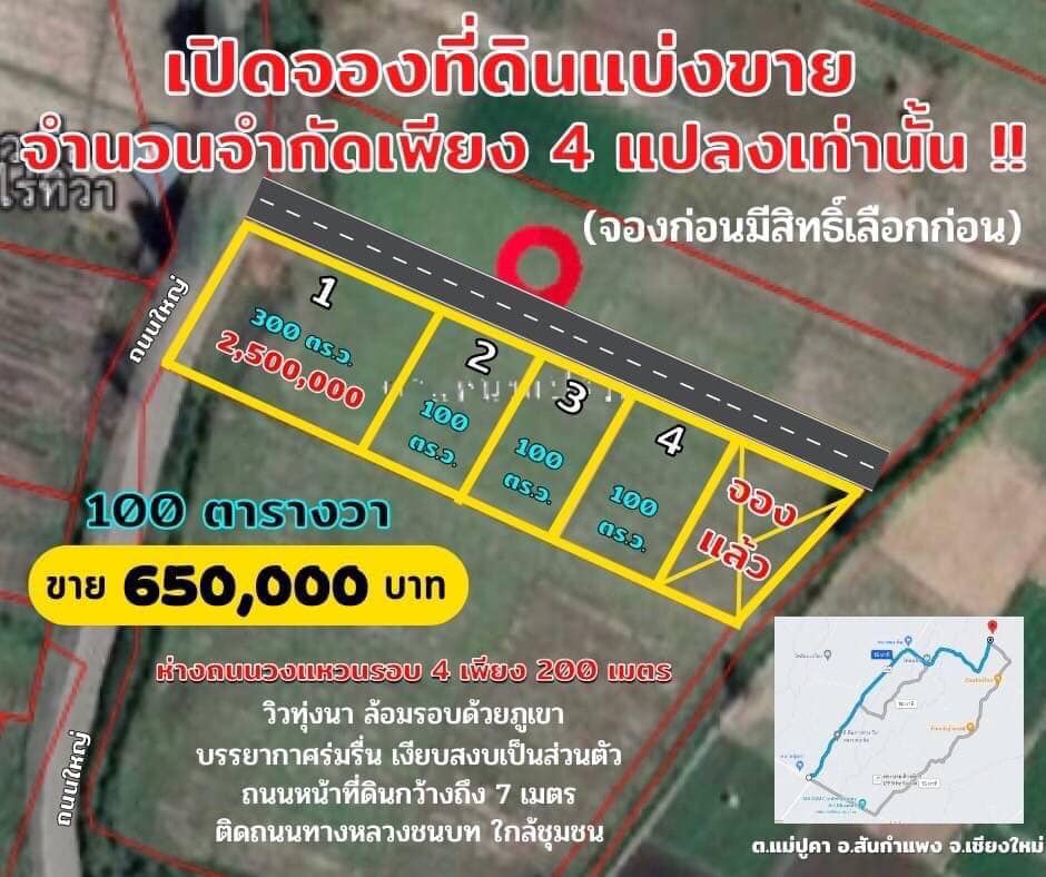 ที่ดินแบ่งขายเชียงใหม่  สันกำแพง เริ่มต้นที่ 100 ตร.ว.