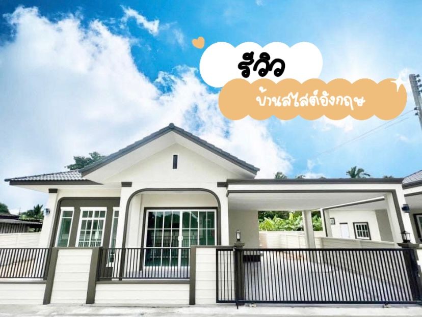 บ้านเดี่ยวสไตล์อังกฤษลพบุรี