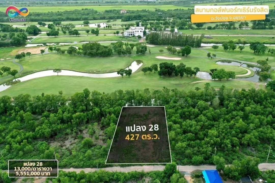 ขายที่ดินพระนครศรีอยุธยา บรรยากาศดี มีความเป็นส่วนตัว ติดกับสนามกอล์ฟ นอร์ธเทิร์น รังสิต กอล์ฟคลับ