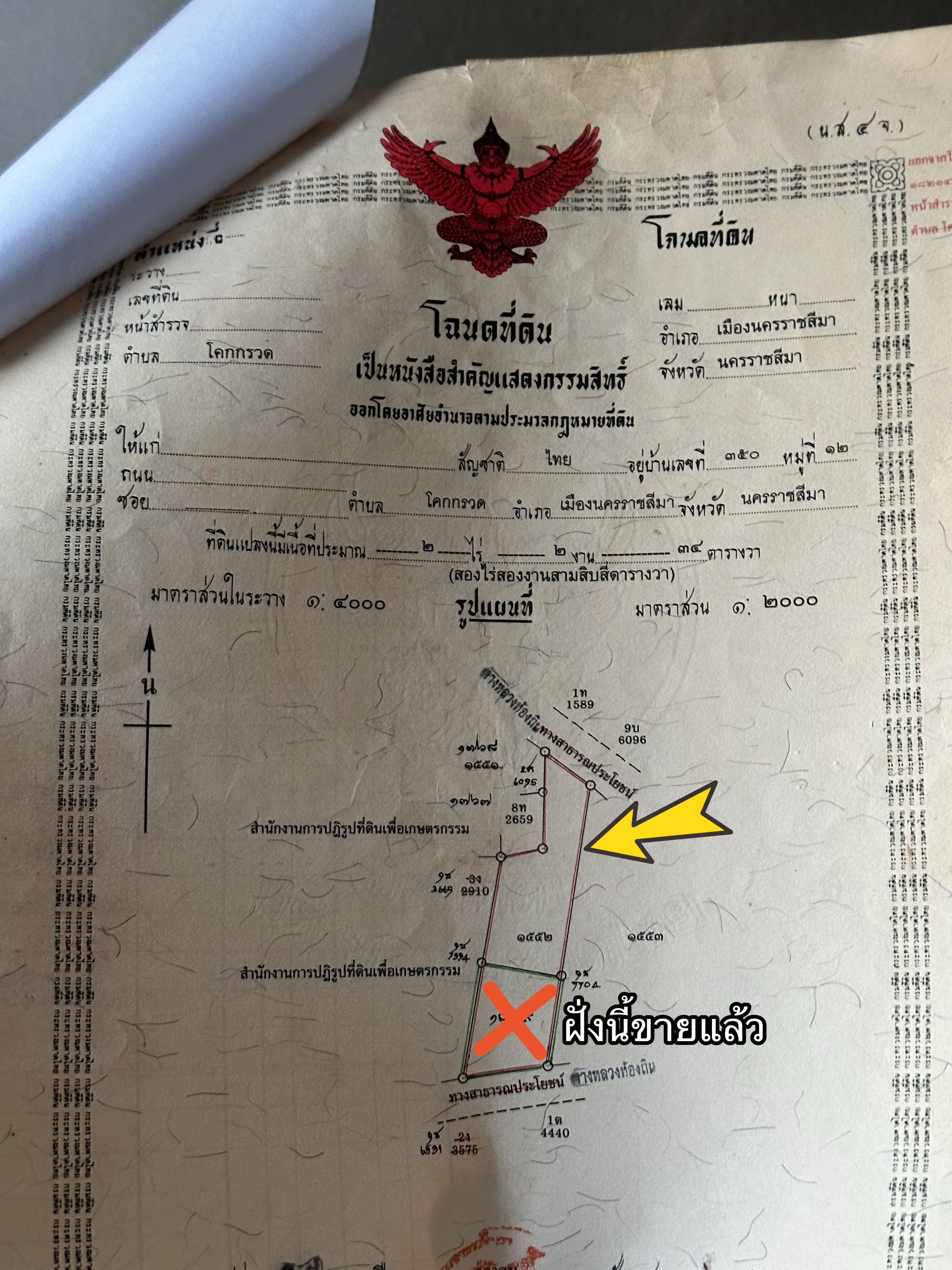 ที่ดินโฉนดครุฑแดง ทำเลดี โคกกรวด ใกล้เมืองโคราช