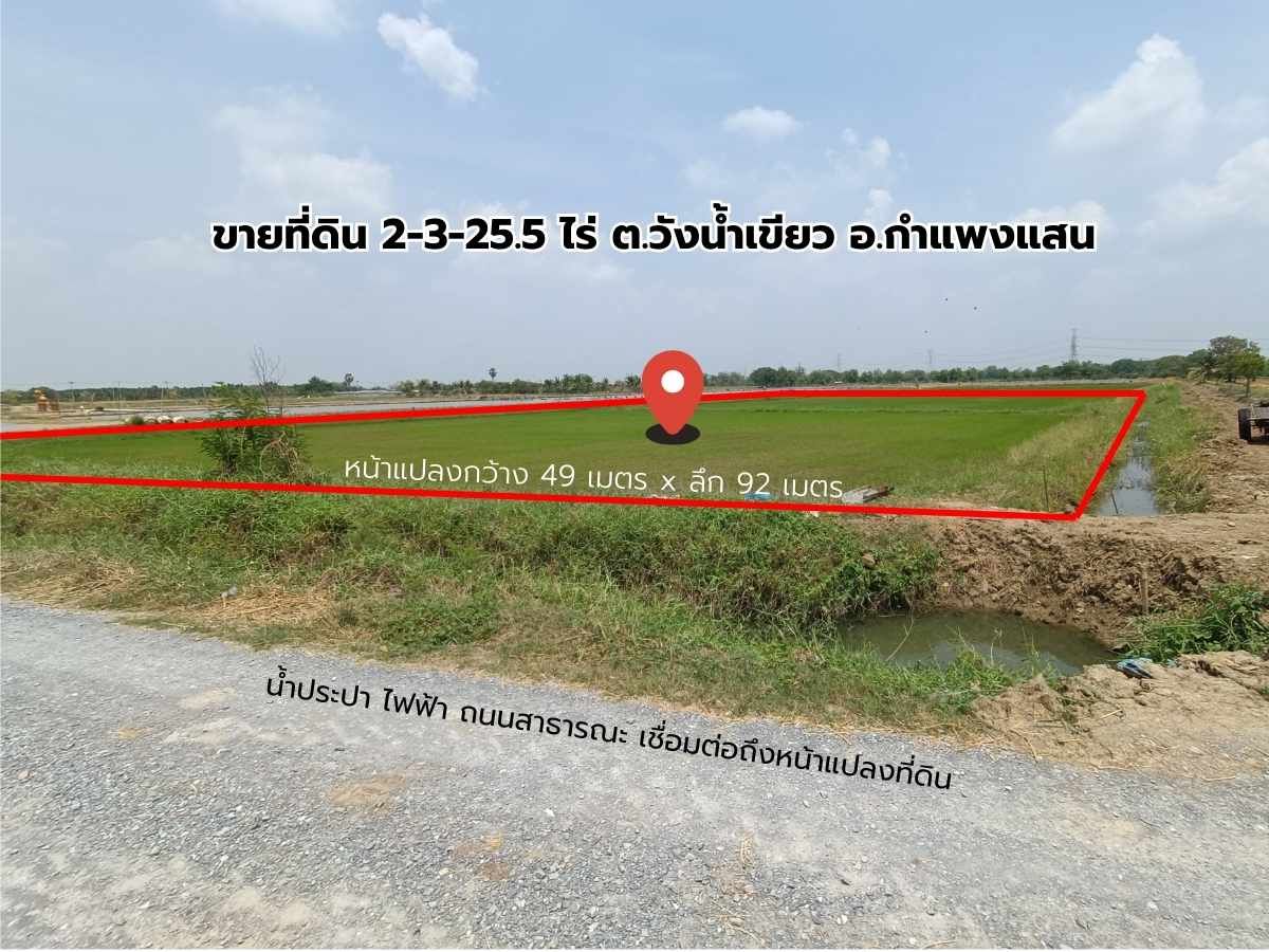 ขายที่ดิน 2-3-25.5 ไร่ หน้าแปลงที่ดินกว้าง 49 เมตร ถนนสาธารณะ น้ำไฟเข้าถึงหน้าแปลงที่ดิน