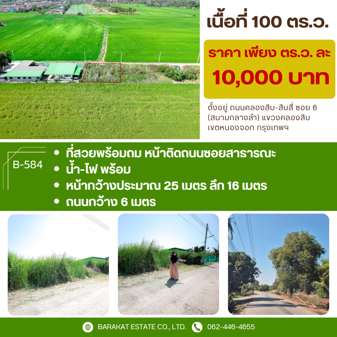 แปลงสวย เหมาะทำธุรกิจ ชุมชนดีไม่แออัด  ซอย 6 (สนามกลางลำ) เนื้อที่ 100 ตรว.
