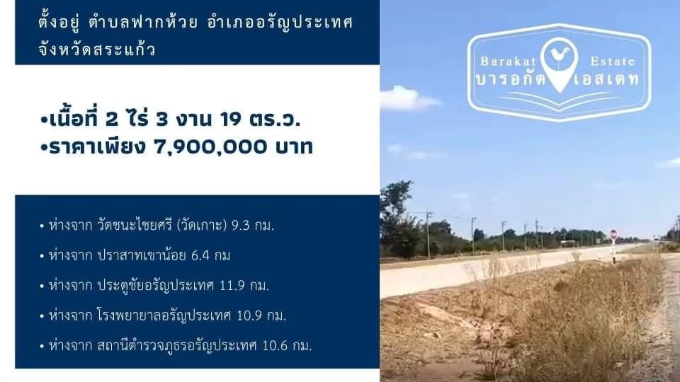ทำเลดีติดถนน การเดินทางสะดวก ราคาน่าลงทุน อำเภออรัญประเทศ จังหวัดสระแก้ว