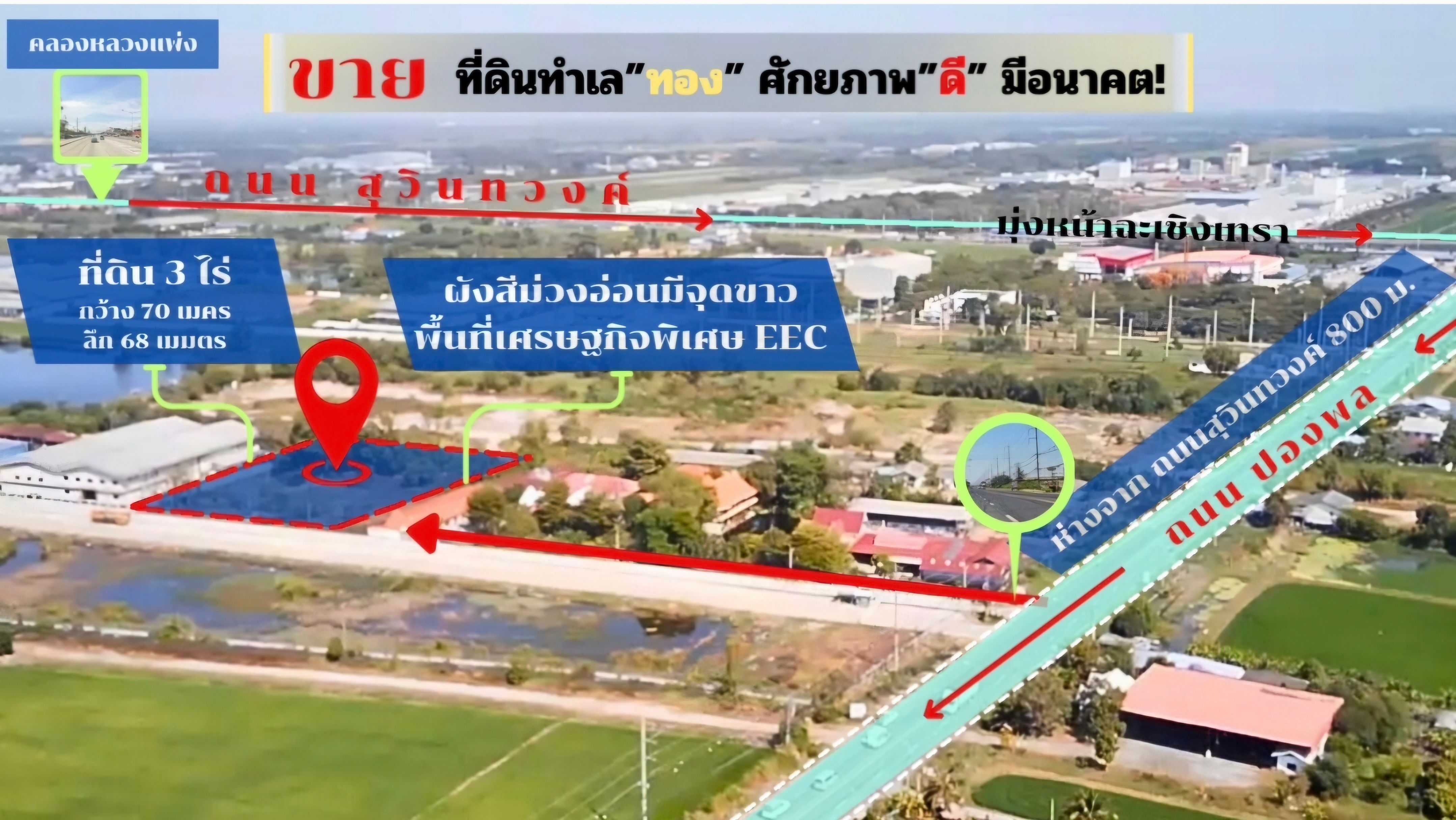 ขายที่ดิน แปลงสวย ทำเลทองในพื้นที่เศรษฐกิจพิเศษ EEC ปองพล คลองอุดมชลจร ฉะเชิงเทรา