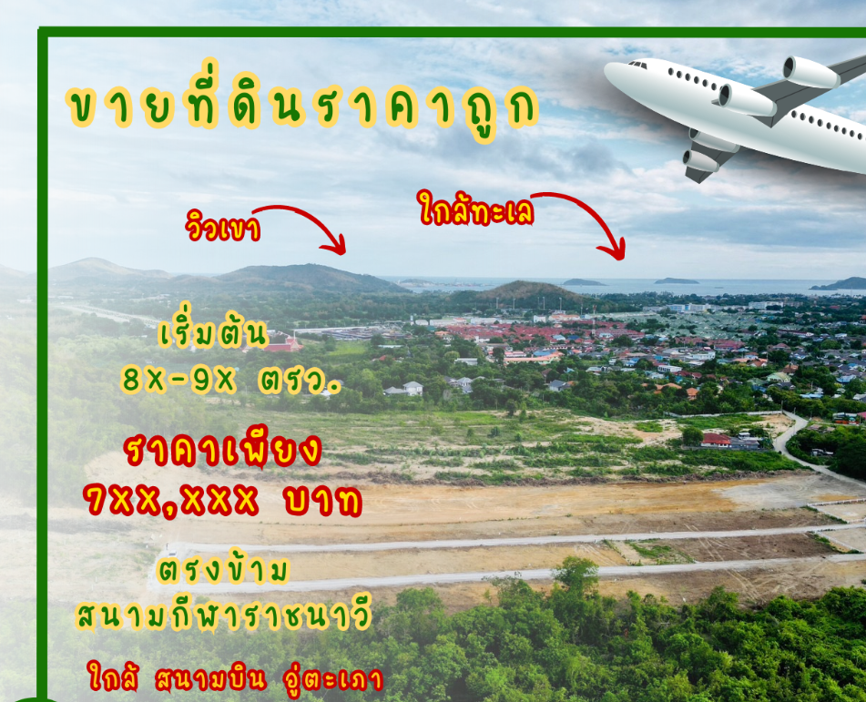 ที่ดินสวยสัตหีบ