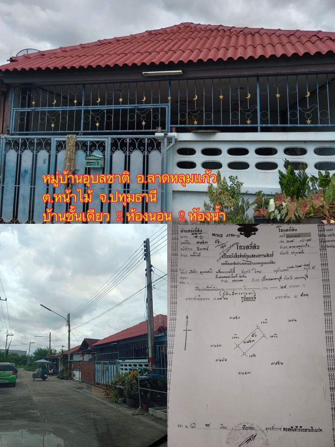 บ้านในหมู่บ้านอุบลชาติ อ.ลาดหลุมเเก้ว 24 ตรว.