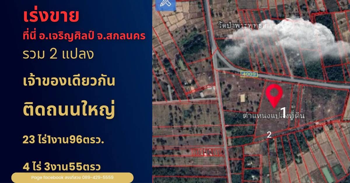ขายที่ดิน 23 ไร่ เจริญศิลป์สกลนคร