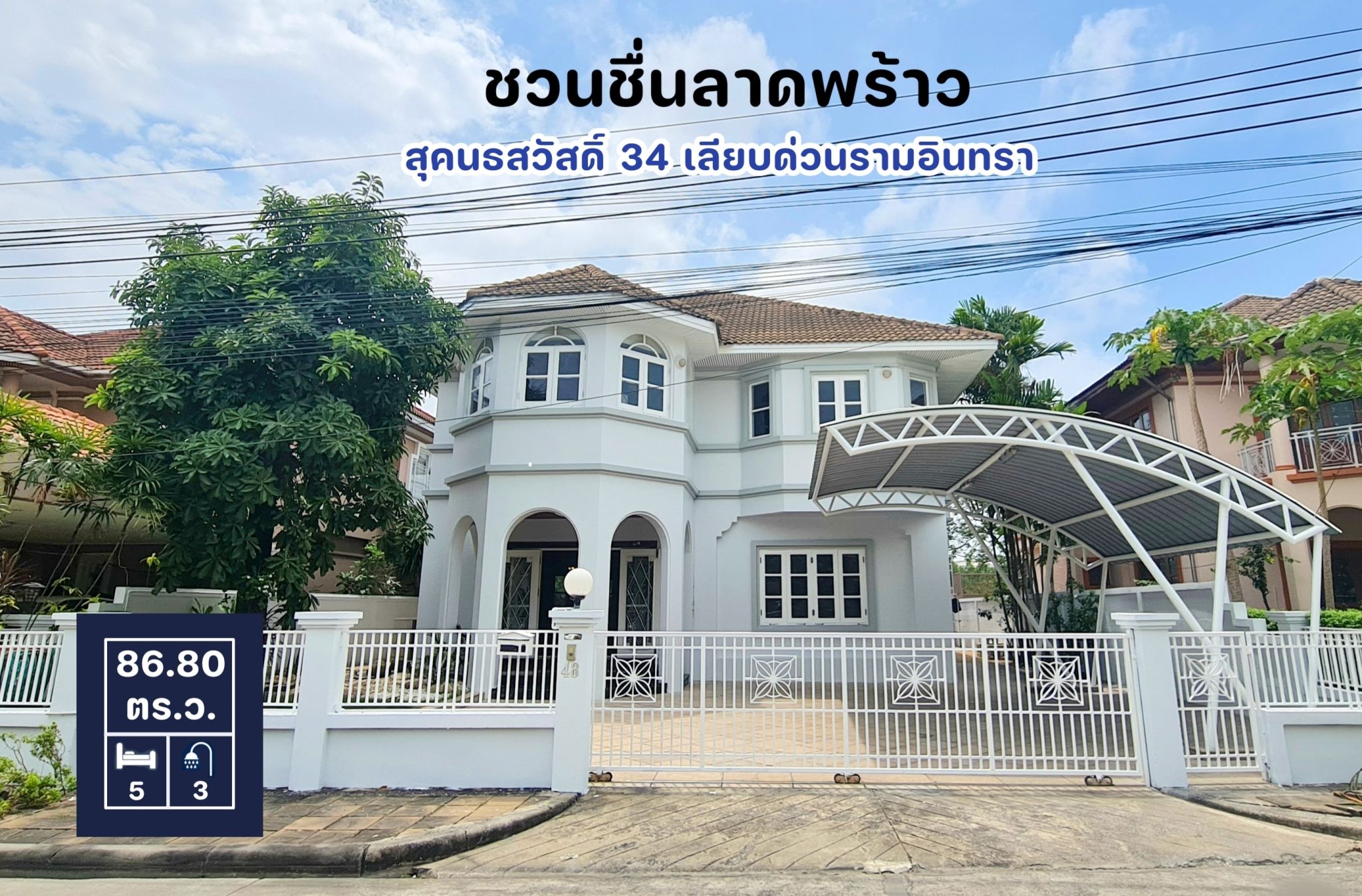 บ้านเดี่ยว ทำเลดีมาก ติดเลียบทางด่วนรามอินทรา 5 ห้องนอน 3 ห้องน้ำ