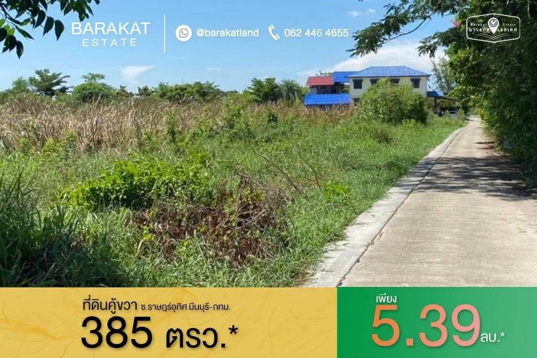 ที่สวย ราคาถูก เดินทางสะดวก  เข้าซอยเพียง 200 เมตร เขตมีนบุรี  จังหวัดกรุงเทพฯ