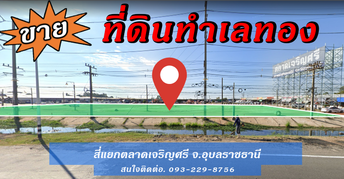 ที่ดิน ทำเลทอง อุบลราชธานี 0-3-58