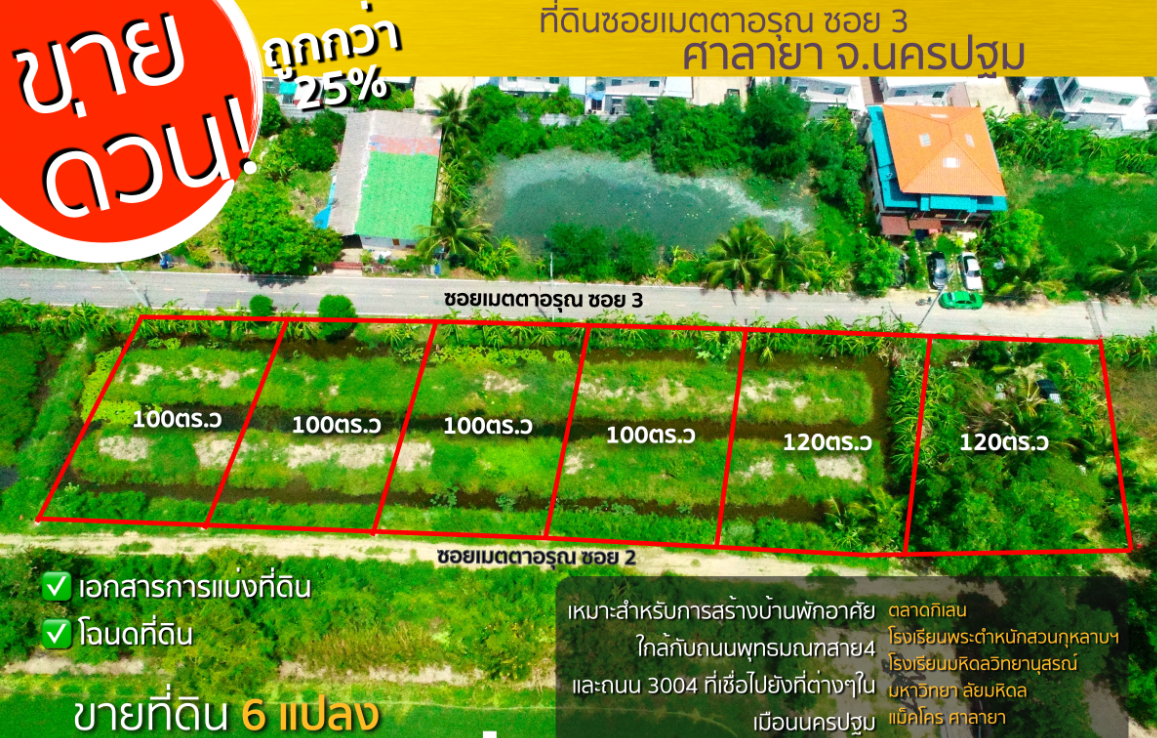 ขายที่ดินเมตตาอรุณซอย3 ศาลายา พุทธมณฑล นครปฐม