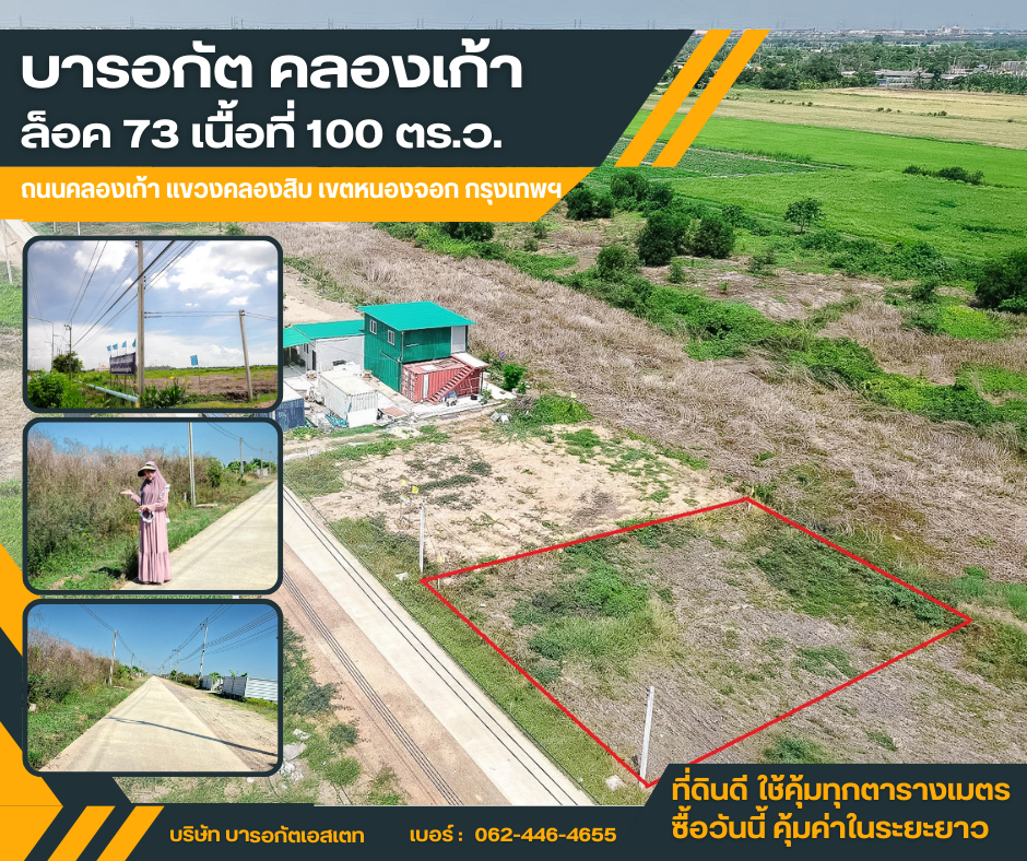 ขายด่วน! ที่ดินทำเลทอง คลองเก้า – หนองจอก โอกาสดีสำหรับคนอยากมีที่ดิน หรือมองหาการลงทุนระยะยาว