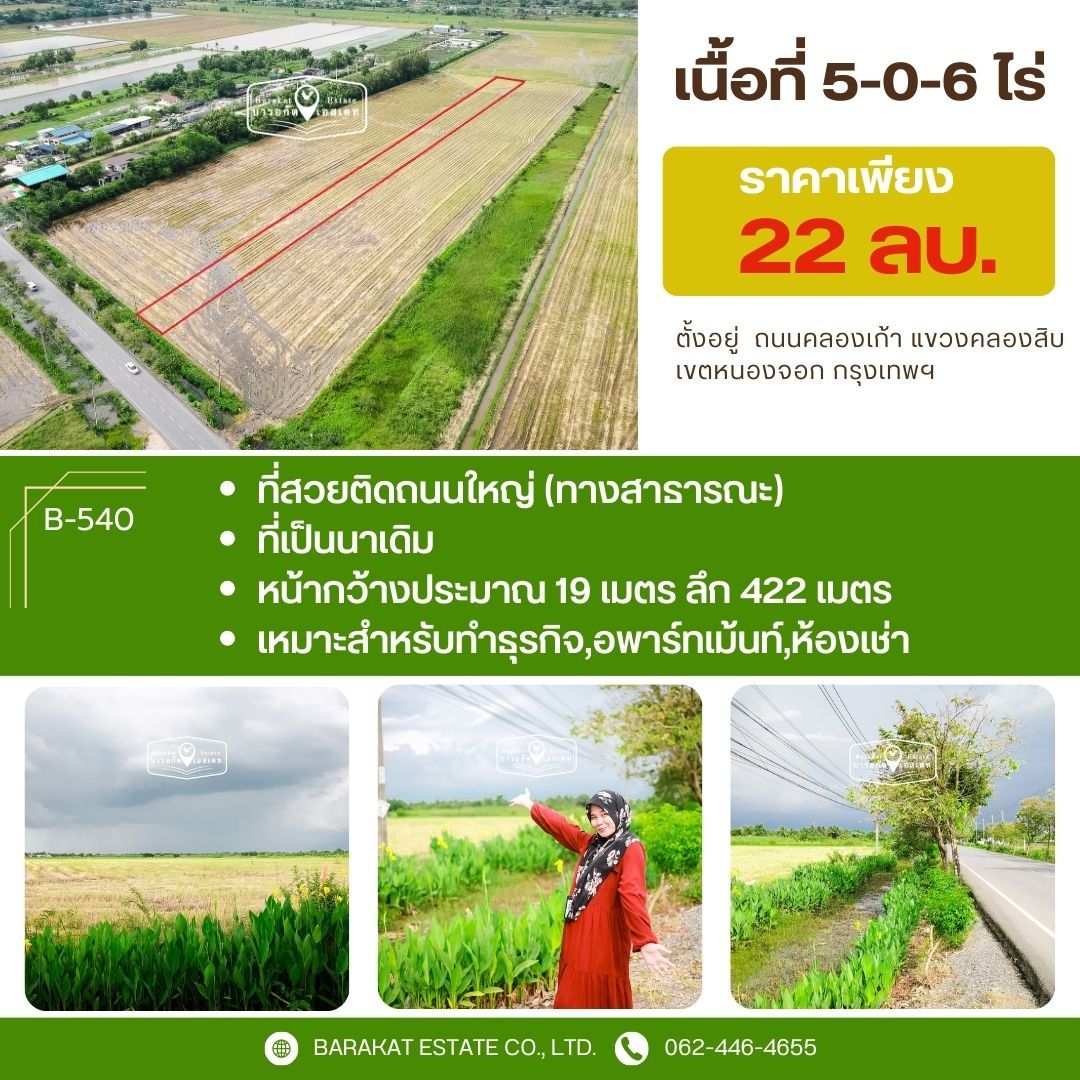 ขายที่ดิน เขตหนองจอก แปลงสวยๆติดถนน ทำเลดีเหมาะสำหรับประกอบธุรกิจ ใกล้โรงพยาบาลคลองสามวา
