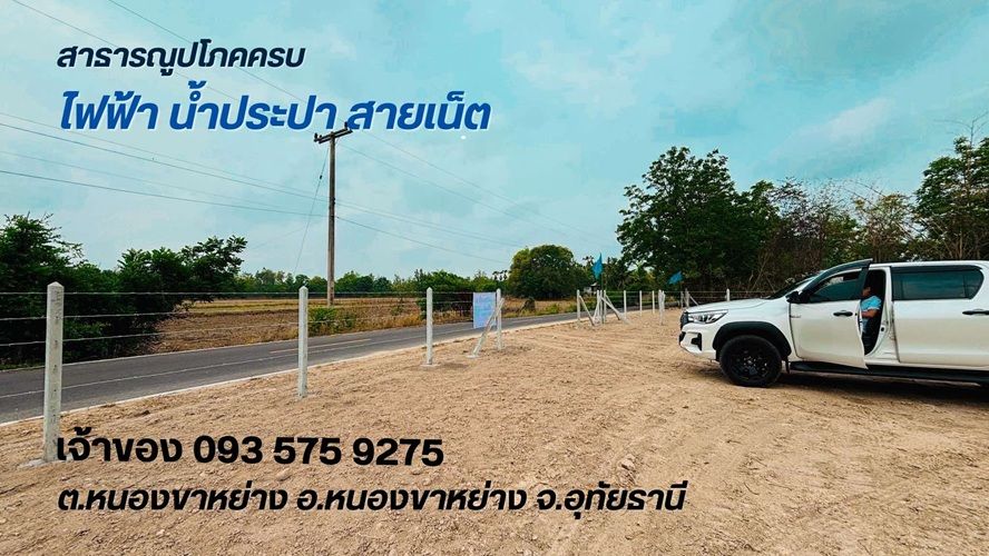 ที่ดินพร้อมใช้งาน ว่าง แปลงสุดท้าย ต.หนองขาหย่าง อ.หนองขาหย่าง จ.อุทัยธานี