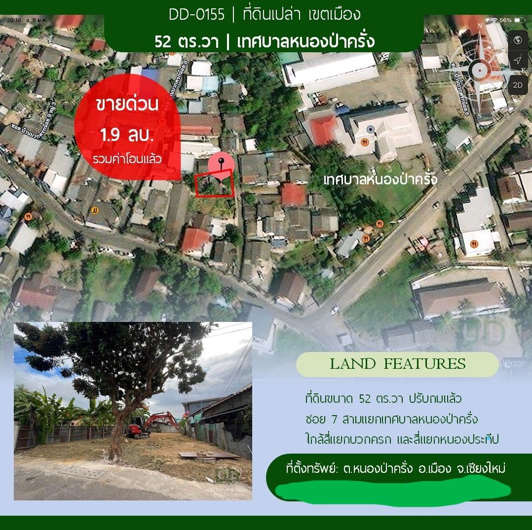 DD#0155 ขายที่ดินปรับถมแล้ว 52 ตร.วา ใกล้เทศบาลหนองป่าครั่ง อ.เมือง เชียงใหม่