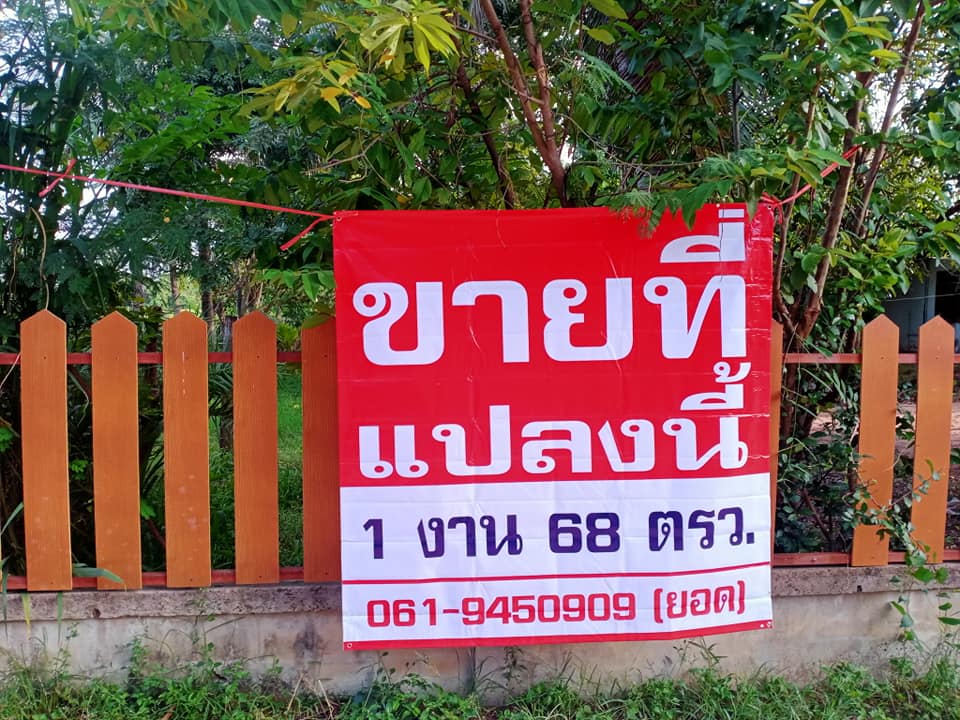 ขายที่ดิน มหาสารคาม 0-1-68 ไร่