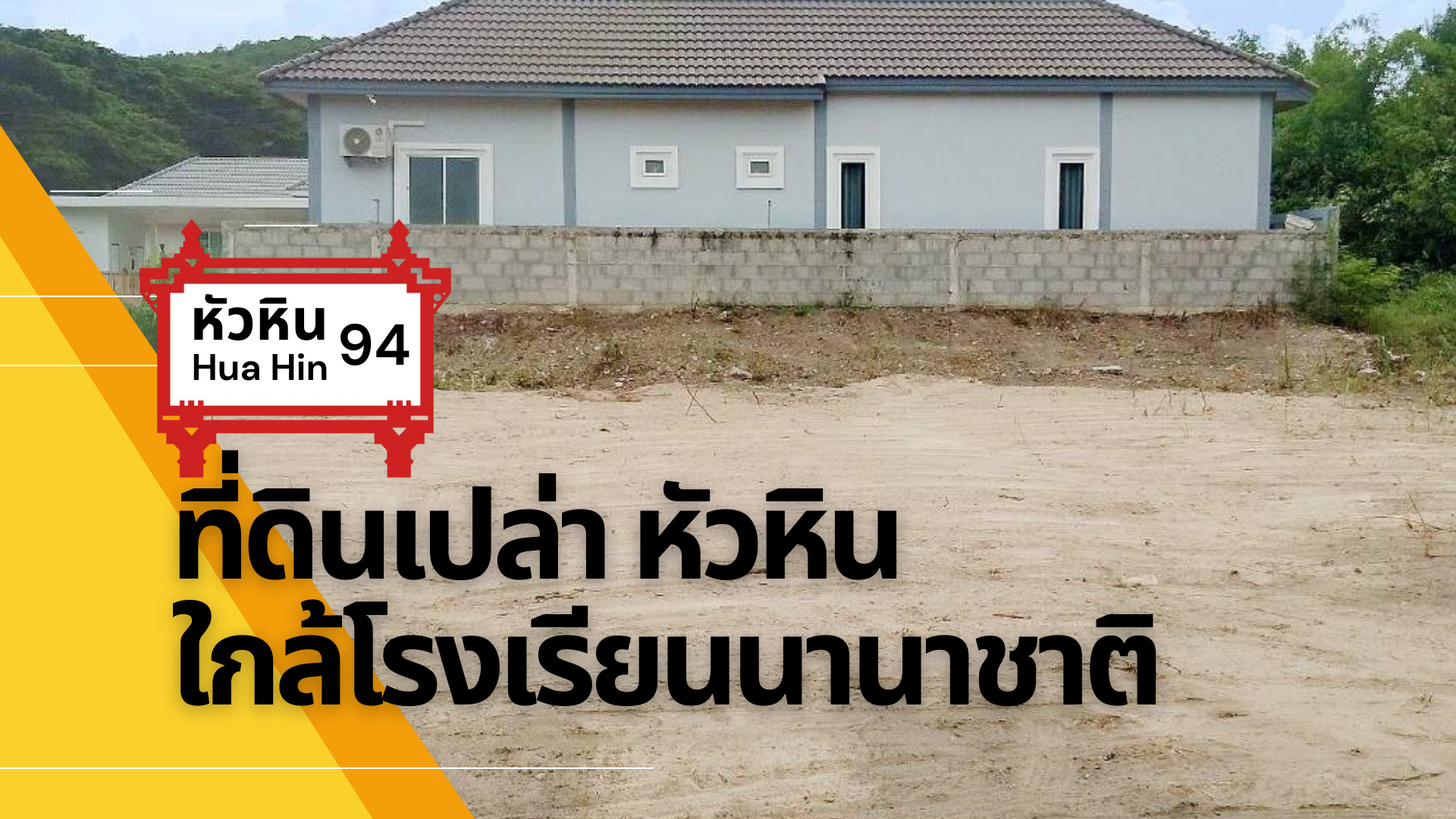 ขายที่ดินหัวหิน ที่ดินแปลงสวย ใกล้โรงเรียนนานาชาติ 200 เมตร ใกล้ชุมชน ใกล้แหล่งอำนวยความสะดวก หัวหิน ประจวบฯ 0-0-91.4 ไร่.