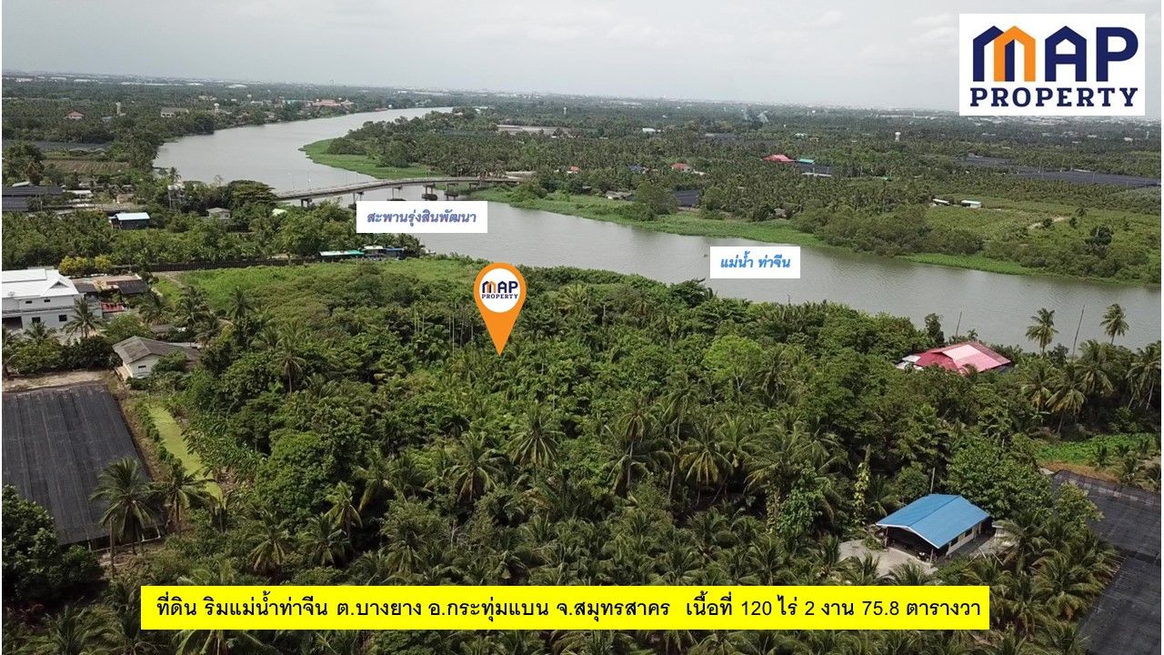 ที่ดินริมแม่น้ำท่าจีน สมุทรสาคร วิวแม่น้ำท่าจีนกว้าง 180 องศา