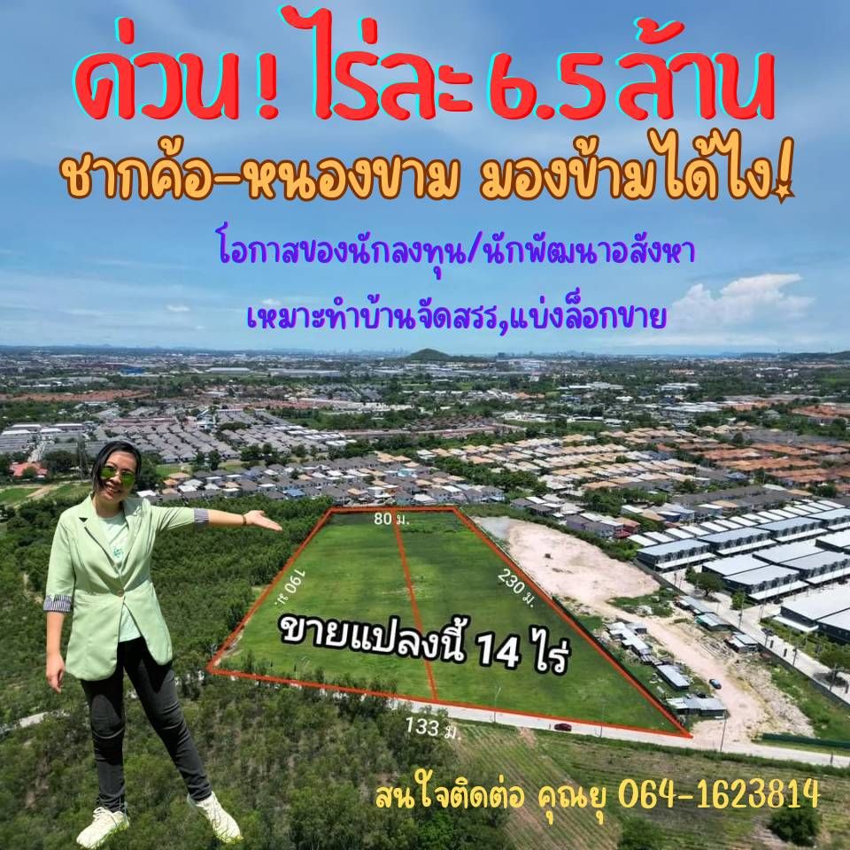 #ขายที่ดินชลบุรี ทำเลดี แปลงสวย ใกล้ ไทวัสดุ ศรีราชา 13-3-13 ไร่.