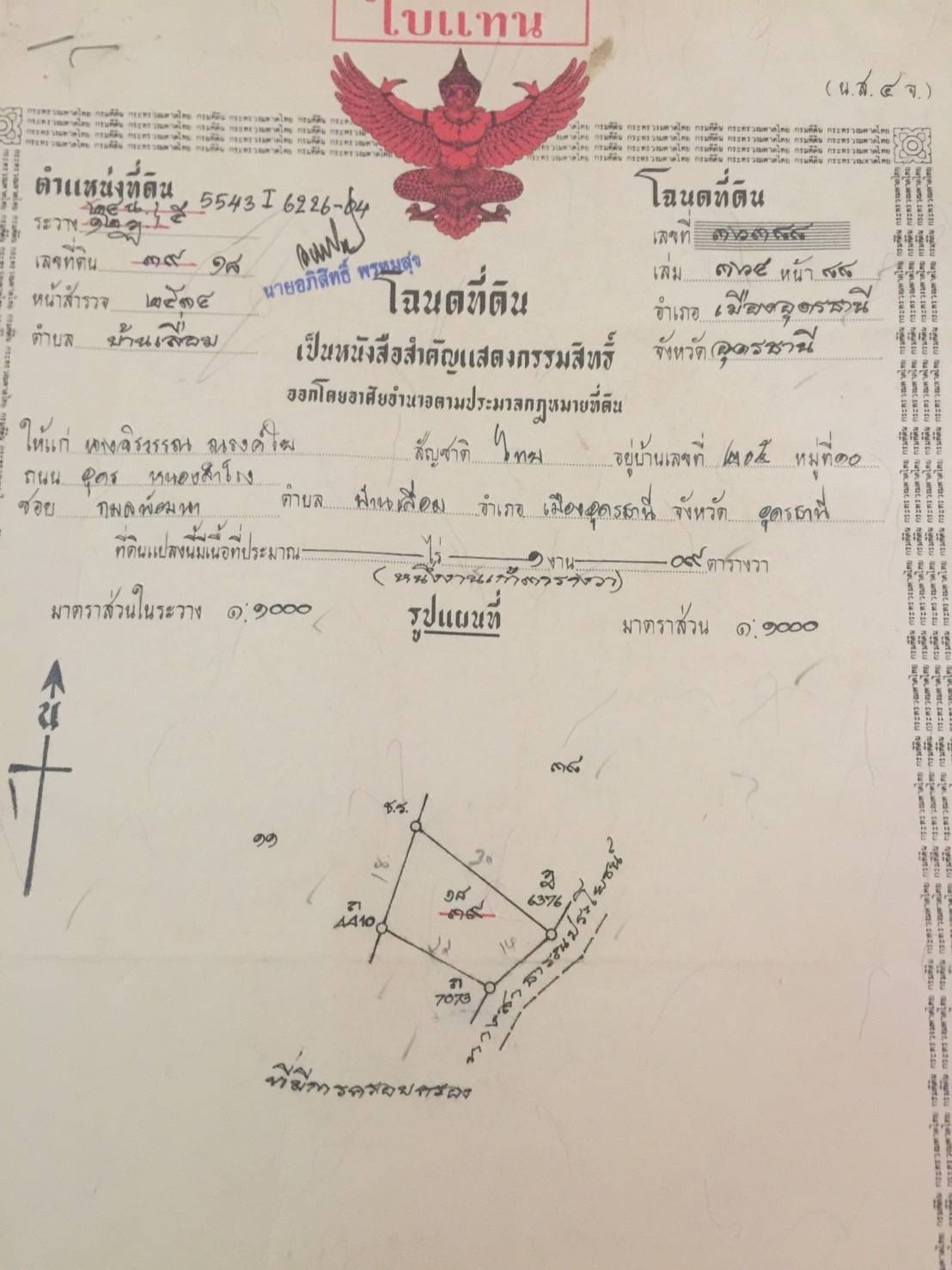 ที่ดินเนื้อที่ 0-1-9 ตรว. ​ติดกับหมู่บ้านศุภาลัย อุดรธานี