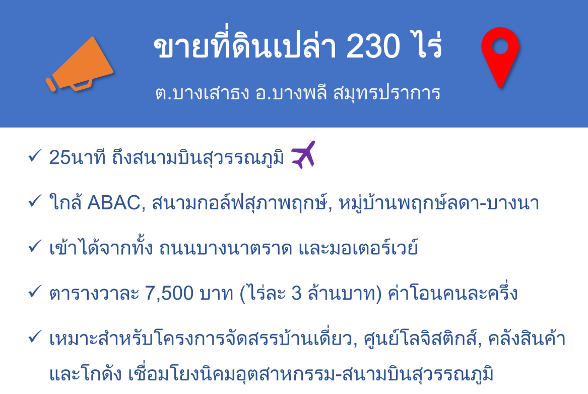 ที่ดินเปล่า 230ไร่ ต.บางเสาธง อ.บางพลี ใกล้สนามบินสุวรรภูมิ, เอแบค
