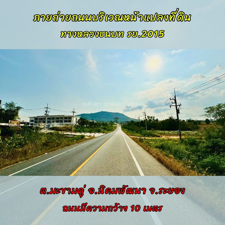 ขายที่ดินระยอง ขายที่ดินนิคมพัฒนา ขายที่ดินใกล้นิคมอุตสาหกรรม WHA36