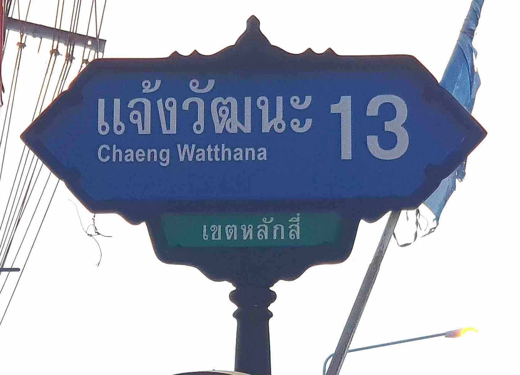 ขายอาคารพาณิชย์ 4 ชั้น หลักสี่ ซ.แจ้งวัฒนะ 13 ใกล้รถไฟฟ้า