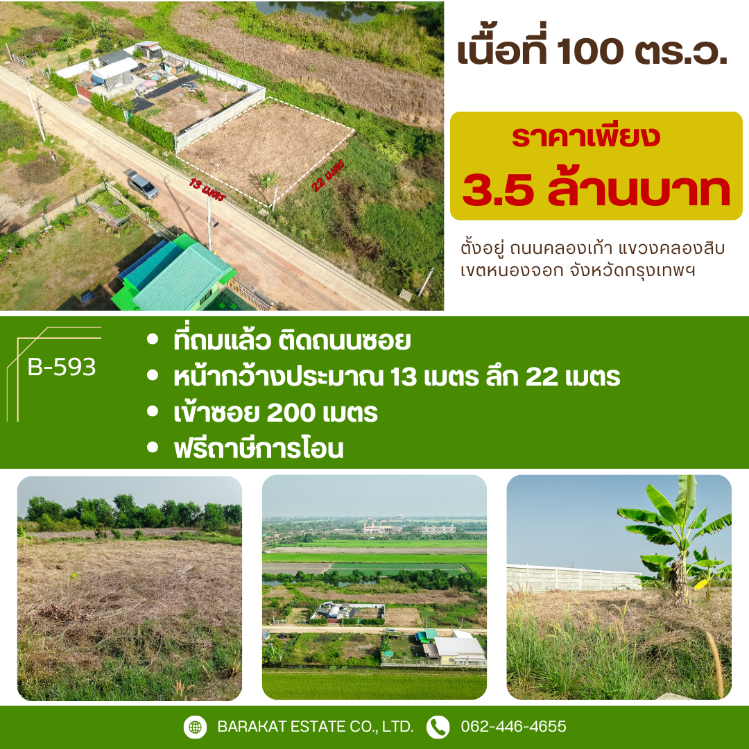 พร้อมปลูกทันที! ที่ดินถมแล้ว 100 ตร.ว. ใกล้สำนักจุฬาราชมนตรี เหมาะสร้างบ้าน/โฮมออฟฟิศ