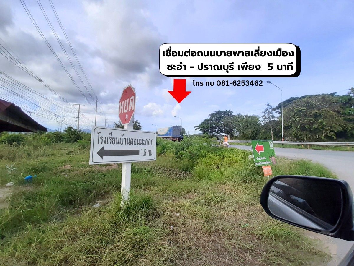 ขายที่ดินเพชรบุรี ที่ดินแปลงสวยติดถนนใหญ่ ใกล้มหาลัยศิลปากรเพียง 600 เมตร. ชะอำ เพชรบุรี 4-2-3 ไร่.