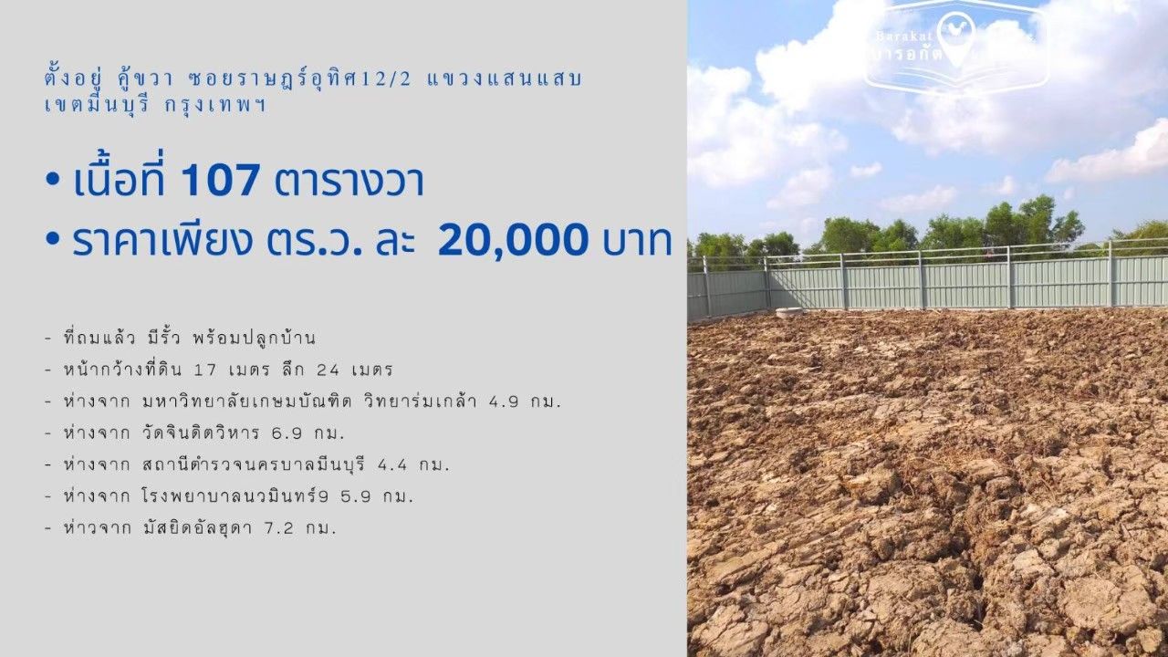  ที่สวย ถมแล้ว มีรั้ว พร้อมปลูกบ้าน เขตมีนบุรี จังหวัดกรุงเทพฯ