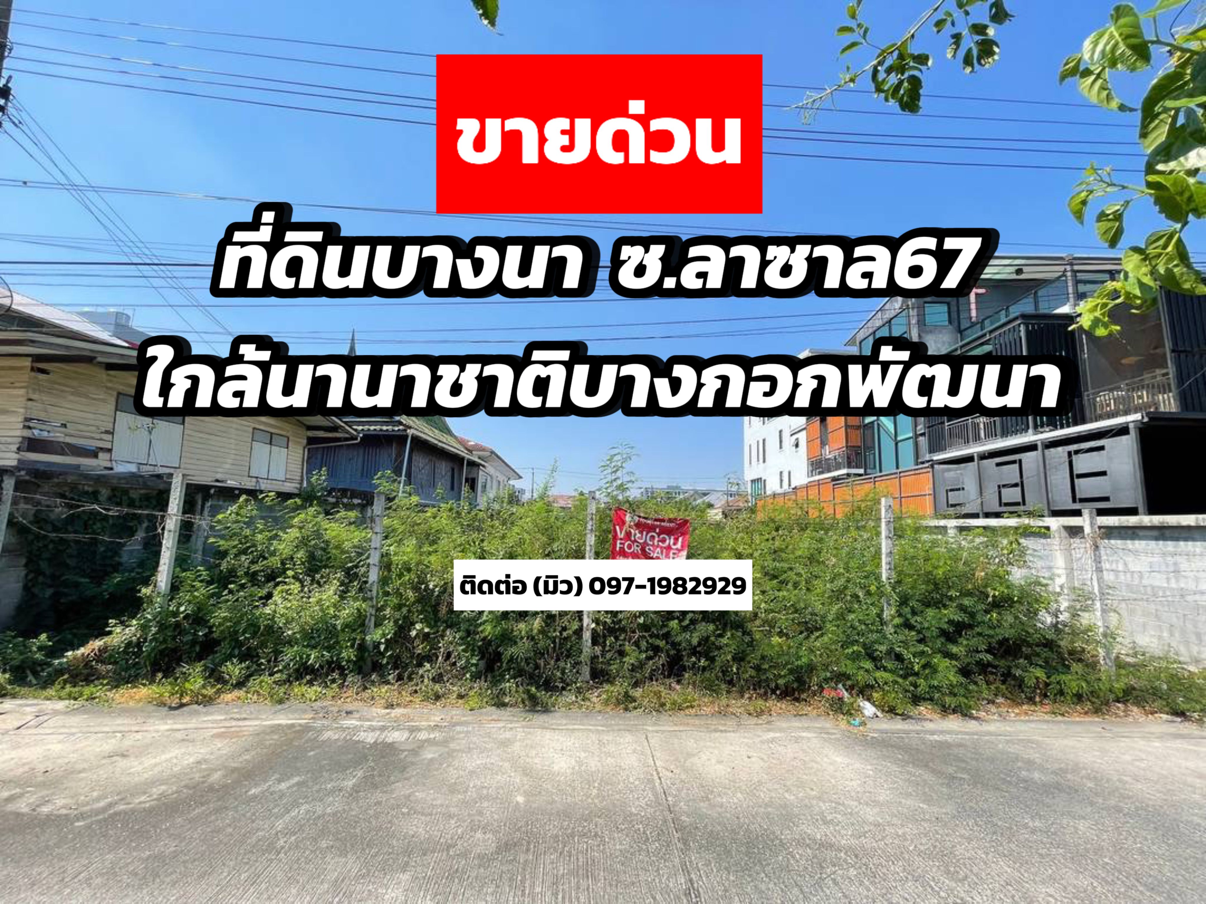 ขายด่วน ที่ดินเปล่าลาซาล ซ.ลาซาล67 ใกล้นานาชาติบางกอกพัฒนา
