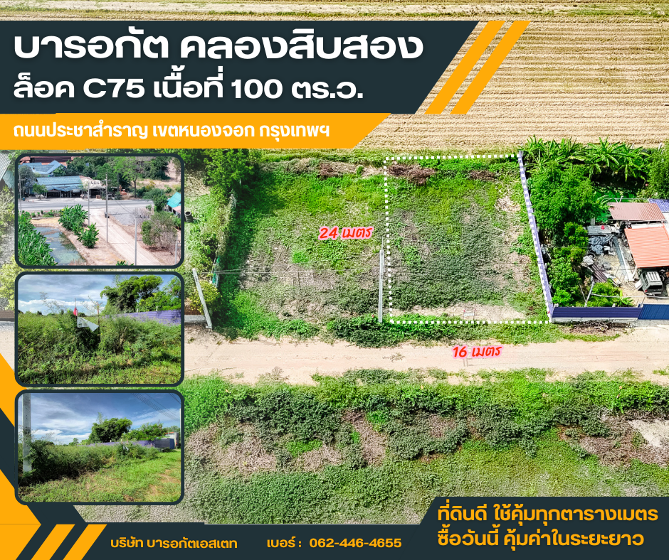 บารอกัต คลองสิบสอง ล็อก C75 เขตหนองจอก กรุงเทพฯ